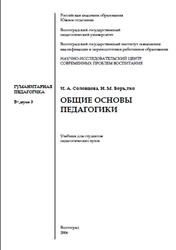Общие основы педагогики, Соловцова И.А., Борытко H.М., 2006