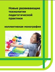 Новые развивающие технологии педагогической практики, Коллективная монография, Нагорнова А.Ю., 2016