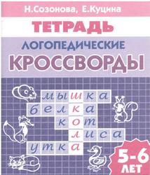 Логопедические кроссворды, Для детей 5-6 лет, Тетрадь, Созомова Н.Н., Куцина Е.В., 2010