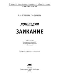Логопедия, Заикание, Белякова Л.И., Дьякова Е.А., 2012