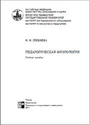 Педагогическая физиология, Гребнева Н.Н., 2013