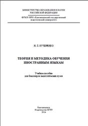 Теория и методика обучения иностранным языкам, Кучеренко Н.Л., 2014