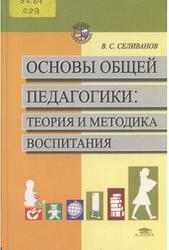 Основы общей педагогики, Теория и методика воспитания, Селиванов B.C., 2000