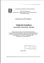 Тифлографика: обучение плоскому письму,  Даливеля О.В., Андреева К.Ю., 2011