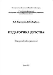 Педагогика детства, Варенова Т.В., Якубель Г.И., 2010