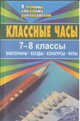 Классные часы, 7-8 класс, Зайцева И.А., Догадова Н.А., 2006