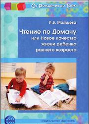 Чтение по Доману или Новое качество жизни ребенка раннего возраста, Мальцева И.В., 2013