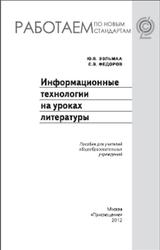 Информационные технологии на уроках литературы, Ээльмаа Ю.В., Федоров С.В., 2012