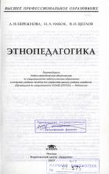 Этнопедагогика, Бережнова Л.Н., Набок И.Л., Щеглов В.И., 2007