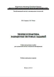 Теория и практика разработки тестовых заданий, Сидорик В.В., Чичко О.И., 2010