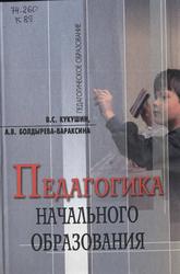  Педагогика начального образования, Кукушин B.C., Болдырева-Вараксина А.В., 2005