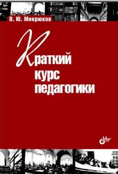 Краткий курс педагогики, Микрюков В.Ю., 2011