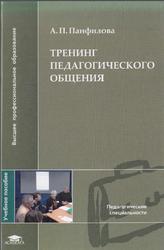 Тренинг педагогического общения, Панфилова А.П., 2006