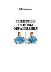 Гендерные основы образования, Матюшкова С.Д., 2007