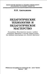 Педагогические технологии и педагогическое мастерство, Азизходжаева Н.Н., 2005