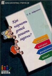 Как научить детей решать задачи, Методические рекомендации, Лавриненко Т.А., 2000