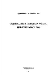 Содержание и методика работы тифлопедагога ДОУ, Дружинина Л.А., Осипова Л.Б., 2006