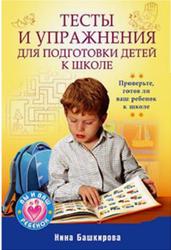 Тесты и упражнения для подготовки детей к школе, Башкирова Н.
