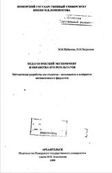 Педагогический эксперимент и обработка его результатов, Шабанова М.В., Патронова Н.Н., 1999