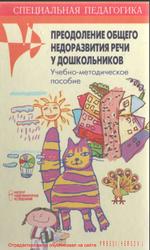 Преодоление общего недоразвития речи дошкольников, Волосовец Т.В., Секачев В., 2002