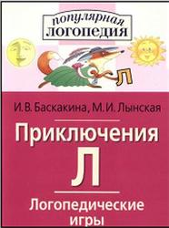 Приключения Л, Логопедические игры, Баскакина И.В., Лынская М.И., 2010
