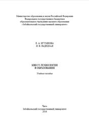Квест-технология в образовании, Игумнова Е.А., Радецкая И.В., 2016
