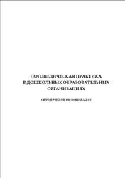 Логопедическая практика в дошкольных образовательных организациях, Шереметьева Е.В., 2014