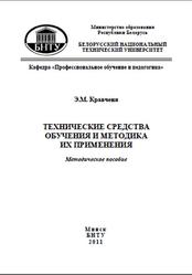 Технические средства обучения и методика их применения, Кравченя Э.М., 2011