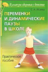 Переменки и динамические паузы в школе, Практическое пособие, Исаева С.А., 2009