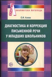 Диагностика письменной речи у младших школьников, Азова О.И., 2011
