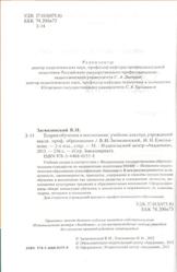 Теории обучения и воспитания, Загвязинский В.И., Емельянова И.Н., 2013