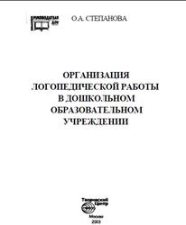 Организация логопедической работы в дошкольном образовательном учреждении, Степанова О.А., 2003