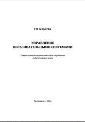 Управление образовательными системами, Клочева Г.М., 2014