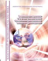 Нормативно-правовое и научно-методическое обеспечение деятельности классного руководителя, Вороньжева Т.И., 2013