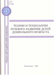 Теории и технологии речевого развития детей дошкольного возраста, Левшина Н.И., 2011