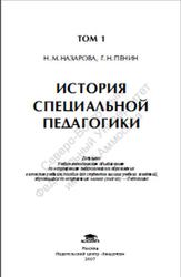 Специальная педагогика, Том 1, Назарова Н.М., Пенин Г.Н., 2007