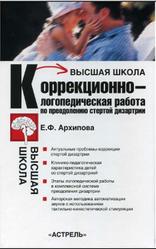 Коррекционно-логопедическая работа по преодолению стертой дизартрии у детей, Архипова Е.Ф., 2008