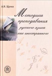 Методика преподавания русского языка как иностранного, Щукин А.Н., 2003