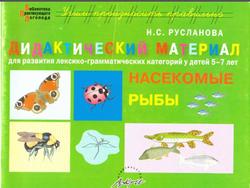 Дидактический материал, Для развития лексико-грамматических категорий у детей 5-7 лет, Насекомые, Рыбы, Русланова Н.С.