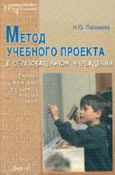 Метод учебного проекта в образовательном учреждении, Пахомова Н.Ю., 2005