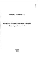 Технологии «цветных революций», Галич А.Э., Лушников Д.А., 2010