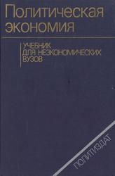 Политическая экономия, Румянцев А.М., Козлов Г.А., Волков М.И., 1985