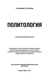 Политология, Учебное пособие для СПО, Куканова Е.В., 2019