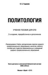 Политология, Учебник для СПО, Гаджиев К.С., 2019