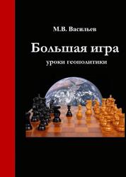 Большая игра, Уроки геополитики, Васильев М.В., 2019