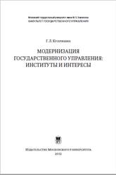 Модернизация государственного управления, Институты и интересы, Купряшин Г.Л., 2012