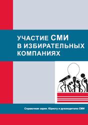 Участие СМИ в избирательных кампаниях, Арапова Г.Ю., Кузеванова С.И., Ледовских М.А., 2011