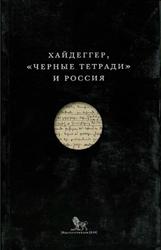 Хайдеггер, Черные тетради и Россия, Ларюэль М., Фай Э., 2018