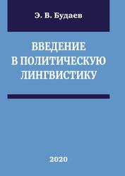 Введение в политическую лингвистику, Учебное пособие, Будаев Э.В., 2020