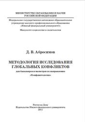 Методология исследования глобальных конфликтов, Абросимов Д.В., 2011